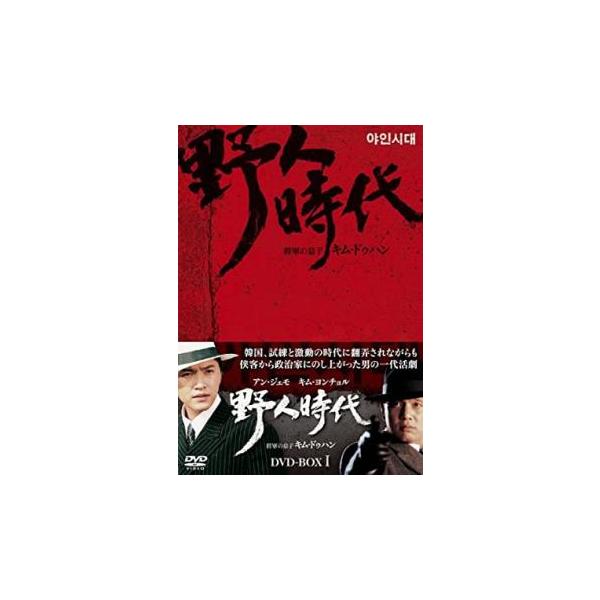 【送料無料】[DVD]/TVドラマ/野人時代 -将軍の息子 キム・ドゥハン DVD-BOX 1