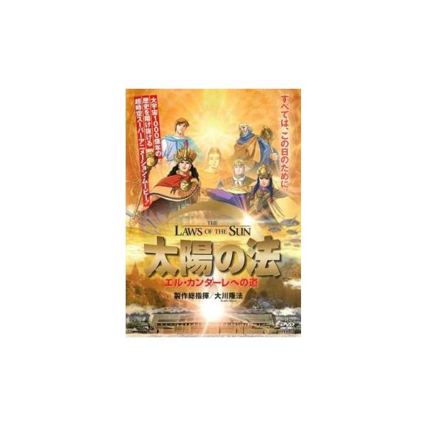 太陽の法 エル・カンターレへの道▽レンタル用 中古 DVD ケース無