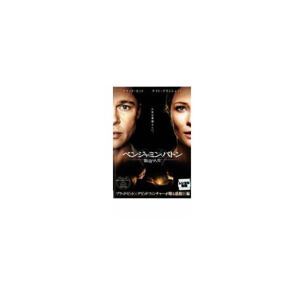 ベンジャミン・バトン 数奇な人生 レンタル落ち 中古 DVD ケース無