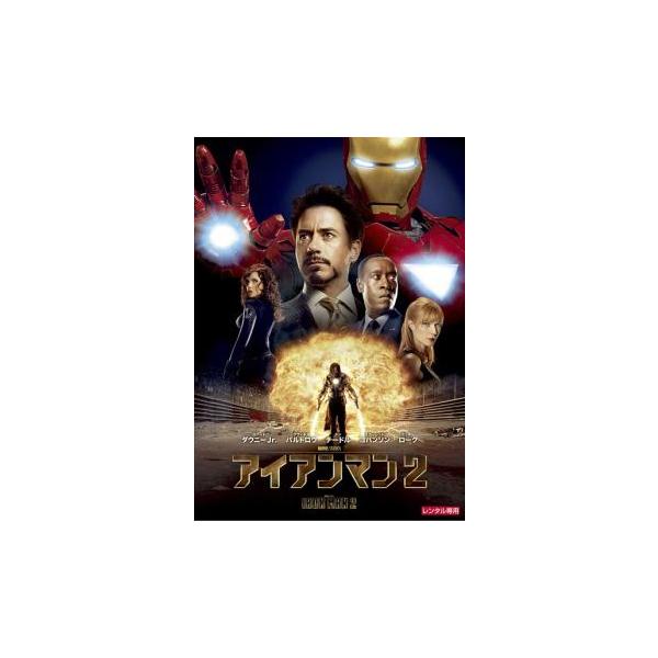 アイアンマン 2 レンタル落ち 中古 DVD ケース無