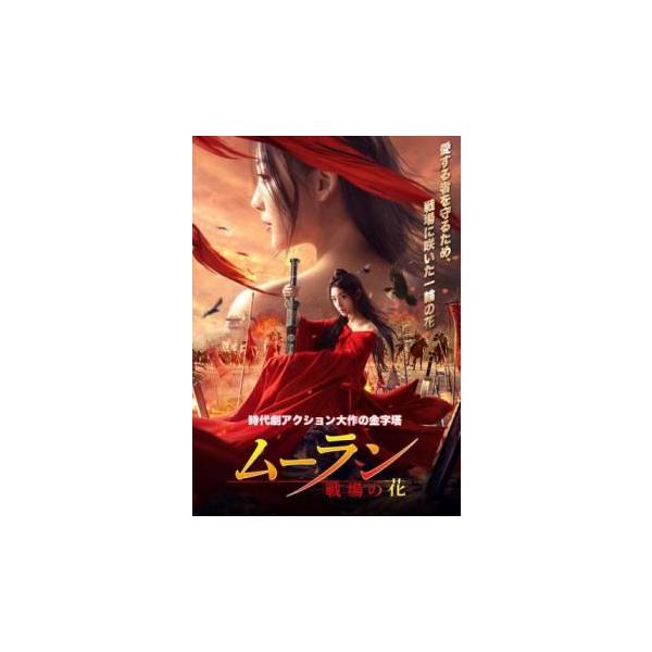 ムーラン 戦場の花 レンタル落ち 中古 DVD ケース無