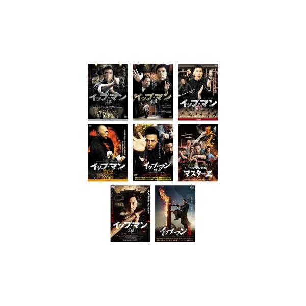 【中古】DVD▼イップ・マン(8枚セット)序章、葉問、誕生、最終章、継承、外伝 マスターZ、宗師、完結▽レンタル落ち 全8巻 Amazon.co.jp: イップ・マン 序章、葉問、誕生、最終章