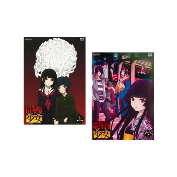 地獄少女 宵伽 よいのとぎ 全2枚 上、下 レンタル落ち 全巻セット 中古