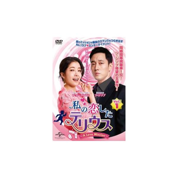 韓国ドラマ　私の恋したテリウス～A LOVE MISSION～ DVD 1-2 Amazon.co.jp: 私の恋したテリウス~A LOVE MISSION~DVD-SET1