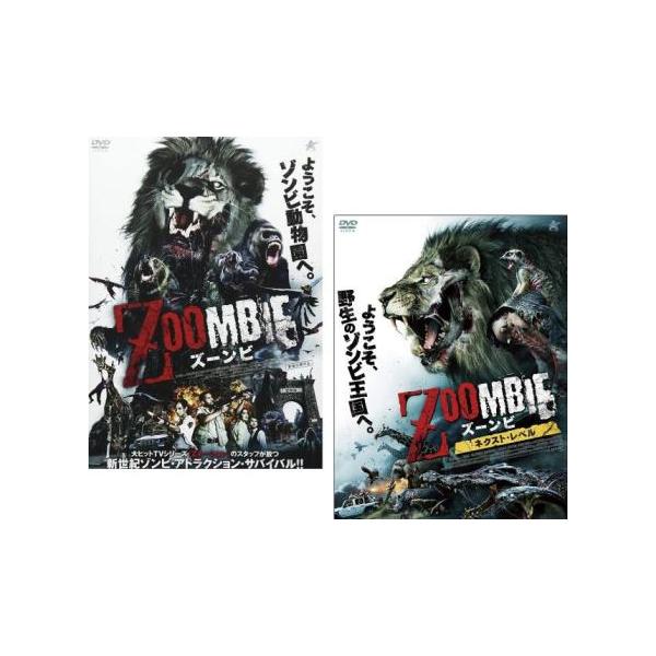 ZOOMBIE ズーンビ 全2枚 1、ネクスト・レベル レンタル落ち セット