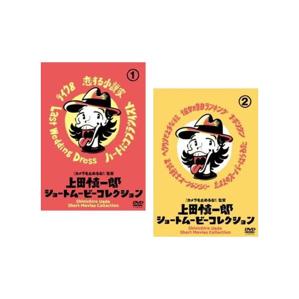 上田慎一郎 ショートムービーコレクション 全2枚 1、2▽レンタル用