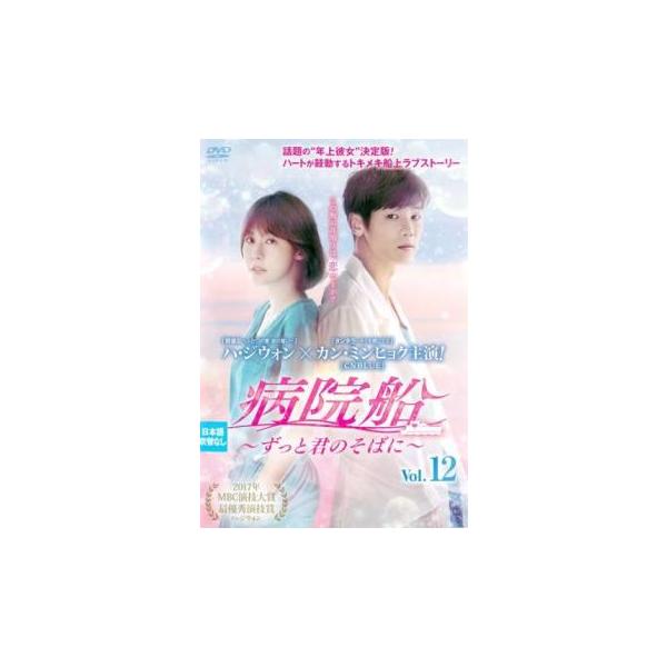 病院船 ずっと君のそばに 12(第23話、第24話)【字幕】 レンタル落ち 中古 DVD ケース無