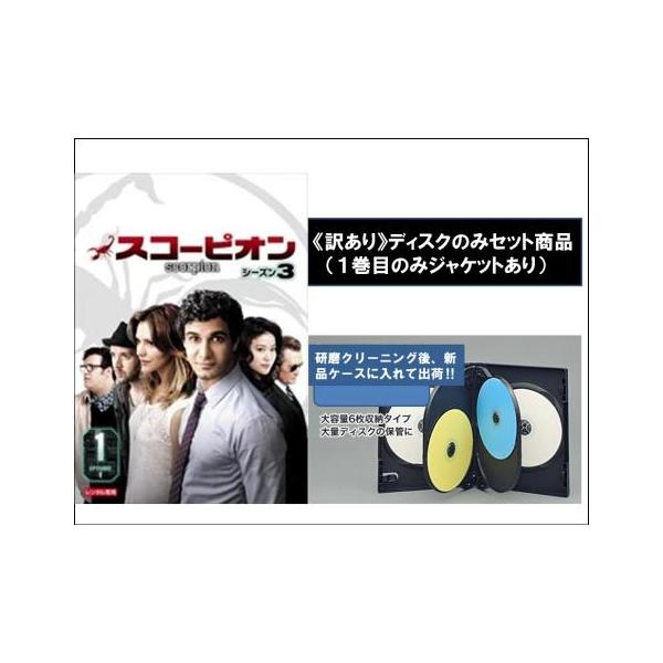 【訳あり】SCORPION スコーピオン シーズン3 全12枚 第1話〜第24話 最終 ※ディスクのみ▽レンタル用 全巻セット 中古 DVD ケース無