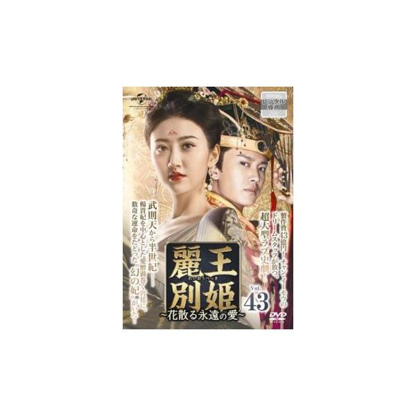麗王別姫 れいおうべっき 花散る永遠の愛 43(第82話 最終)【字幕