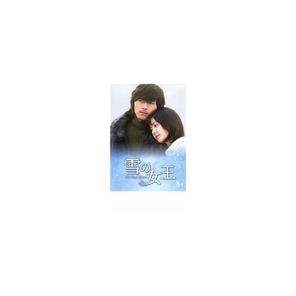 雪の女王 8巻 レンタル落ち 中古 DVD ケース無