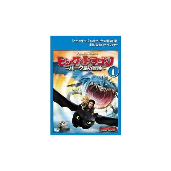 ヒックとドラゴン バーク島の冒険 1(第1話〜第3話) レンタル落ち 中古 DVD ケース無