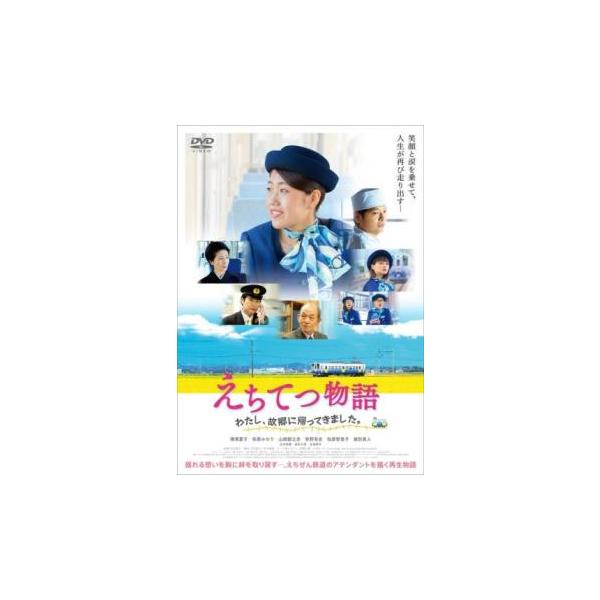 えちてつ物語 わたし、故郷に帰ってきました。▽レンタル用 中古 DVD ケース無