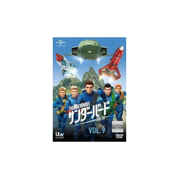 サンダーバード ARE GO 9(第16話、第17話) レンタル落ち 中古 DVD ケース無