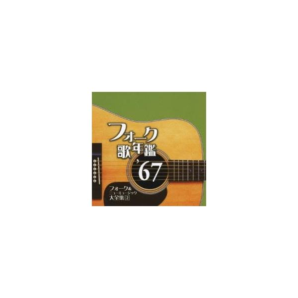 フォーク歌年鑑'67 フォーク＆ニューミュージック大全集 2 レンタル