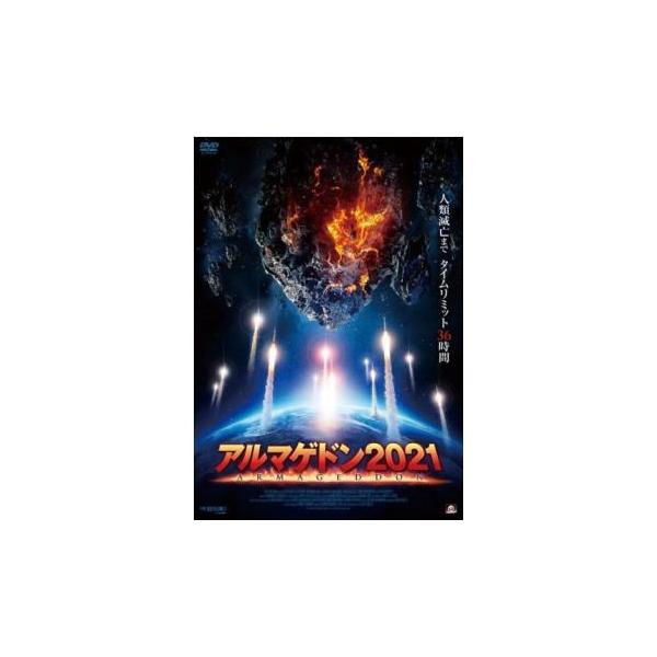 アルマゲドン2021 レンタル落ち 中古 DVD ケース無
