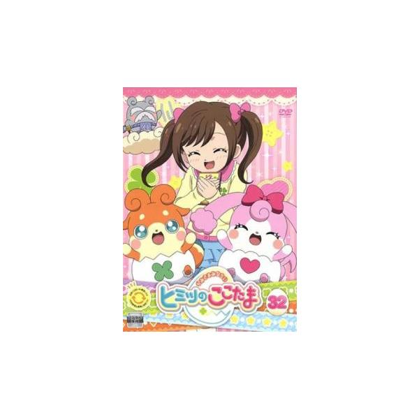 かみさまみならい ヒミツのここたま 32(第123話〜第126話) レンタル落ち 中古 DVD ケース無