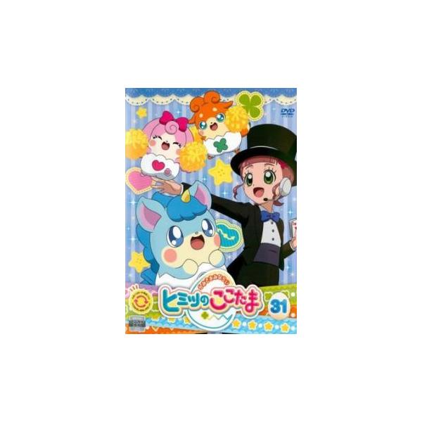 かみさまみならい ヒミツのここたま 31(第119話〜第122話) レンタル落ち 中古 DVD ケース無