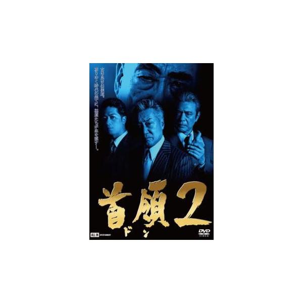 首領2 レンタル落ち 中古 DVD ケース無