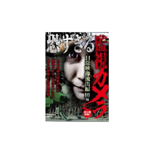 恐すぎる監視カメラ 日常映像流出編 10編 レンタル落ち 中古 DVD ケース無
