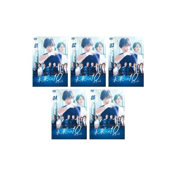 未来への10カウント 全5枚 第1話〜第9話 最終 レンタル落ち 全巻セット 中古 DVD ケース無