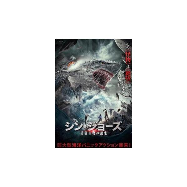 シン・ジョーズ 最強生物の誕生 レンタル落ち 中古 DVD ケース無