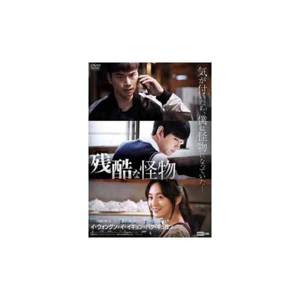 残酷な怪物【字幕】 レンタル落ち 中古 DVD ケース無