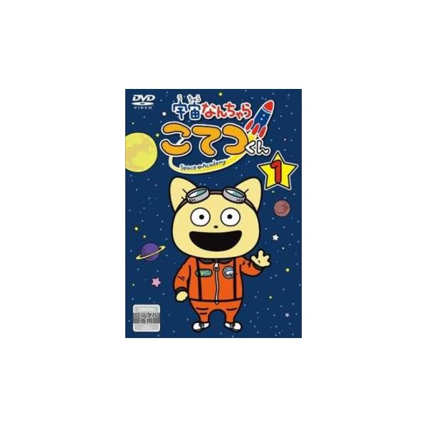 宇宙なんちゃらこてつくん レンタル DVD 全6巻 宇宙なんちゃらこてつ