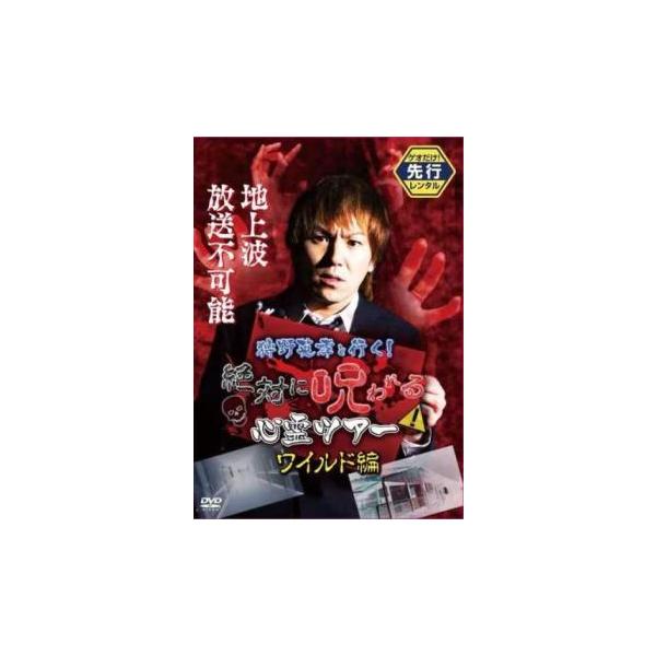 狩野英孝と行く!絶対に呪われる心霊ツアー ワイルド編▽レンタル用 中古 DVD ケース無