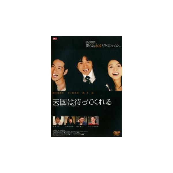 天国は待ってくれる レンタル落ち 中古 DVD ケース無