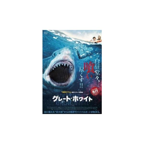 グレート・ホワイト レンタル落ち 中古 DVD ケース無