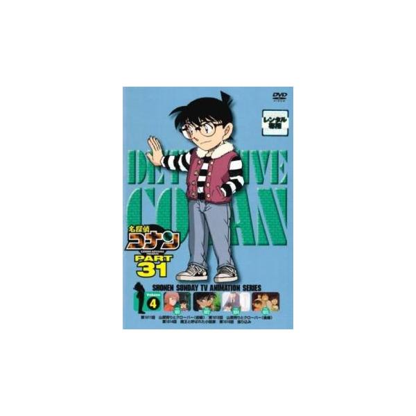 名探偵コナン PART31 Vol.4 レンタル落ち 中古 DVD ケース無