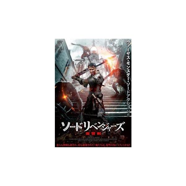 ソードリベンジャーズ 復讐剣 レンタル落ち 中古 DVD ケース無