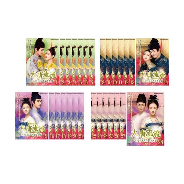 大唐流流 宮廷を支えた若き女官 全28枚 第1話〜第55話 最終【字幕