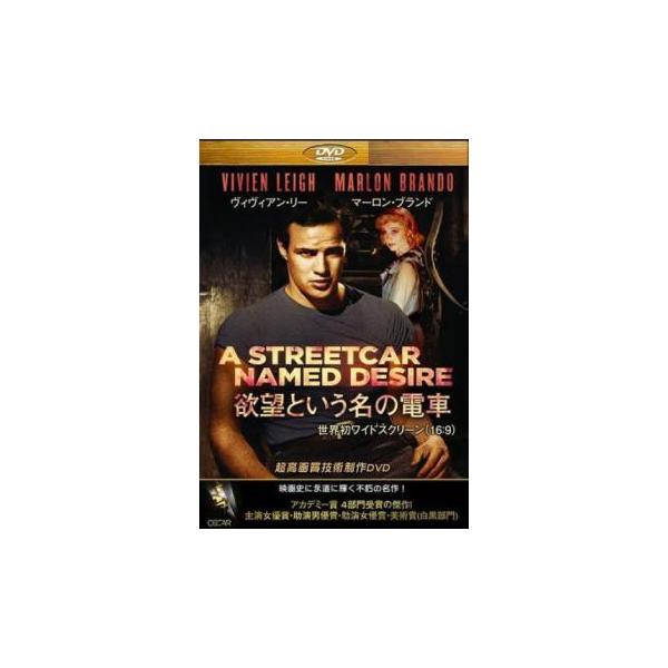 欲望という名の電車【字幕】 レンタル落ち 中古 DVD ケース無