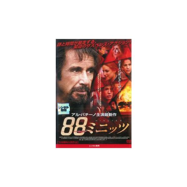 88ミニッツ レンタル落ち 中古 DVD ケース無