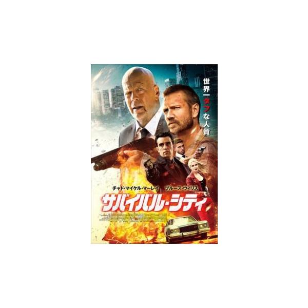 サバイバル・シティ レンタル落ち 中古 DVD ケース無