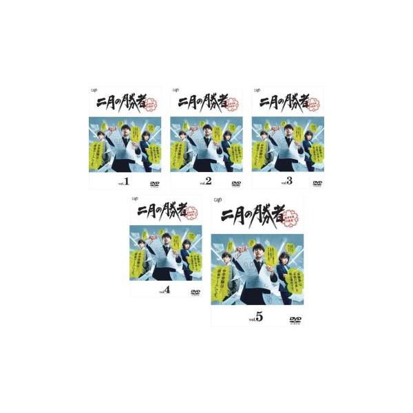 二月の勝者 絶対合格の教室 全5枚 第1話〜第10話 最終▽レンタル用 全巻セット 中古 DVD ケース無