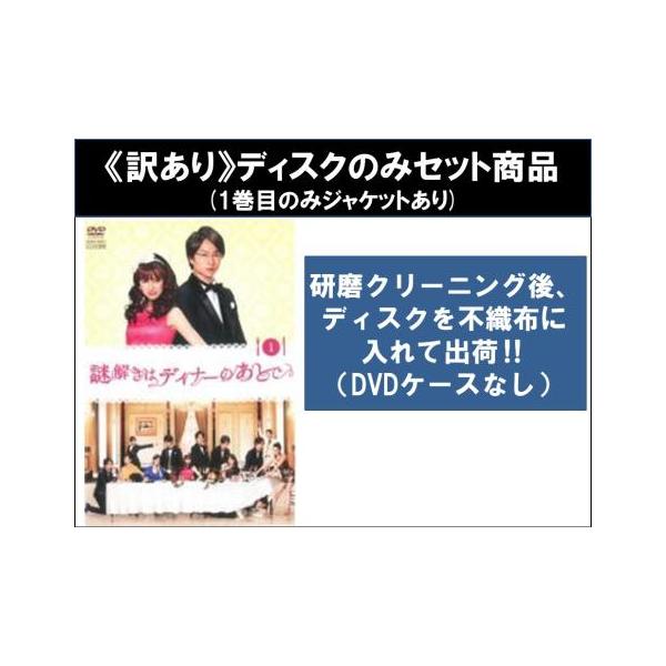 訳あり】謎解きはディナーのあとで 全6枚 第1話〜第10話 最終 ※1巻目