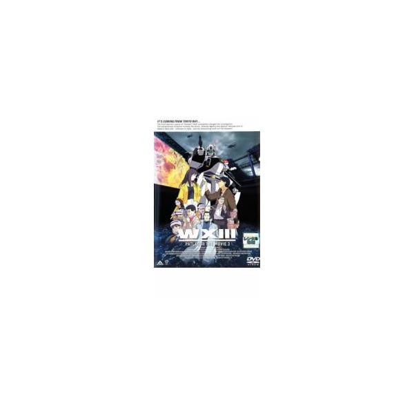 WXIII 機動警察 パトレイバー▽レンタル用 中古 DVD ケース無