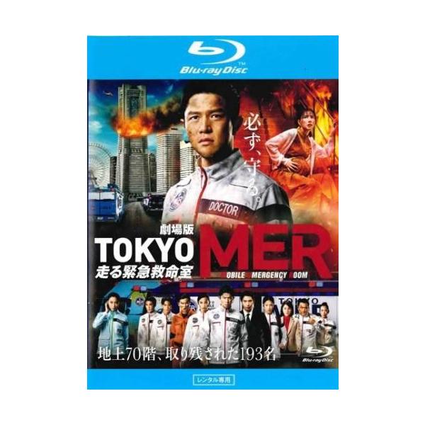 劇場版 TOKYO MER 走る緊急救命室 ブルーレイディスク▽レンタル用