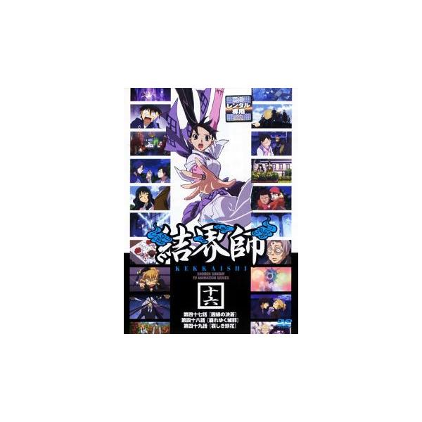 結界師 十六 レンタル落ち 中古 DVD ケース無