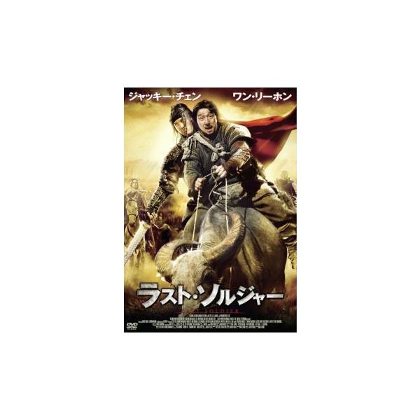 ラスト・ソルジャー レンタル落ち 中古 DVD ケース無