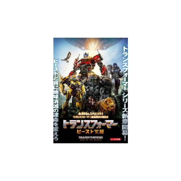 トランスフォーマー ビースト覚醒 レンタル落ち 中古 DVD ケース無