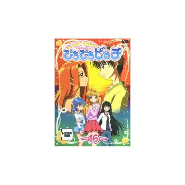 マーメイドメロディー ぴちぴちピッチ 16 レンタル落ち 中古 DVD ケース無