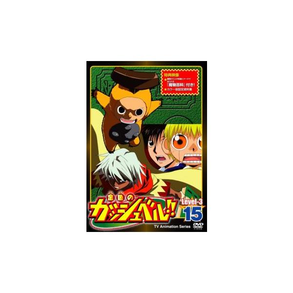 金色のガッシュベル!! Level-3 15 [DVD] 金色のガッシュベル!! Level 3 15▽レンタル用 中古 DVD ケース
