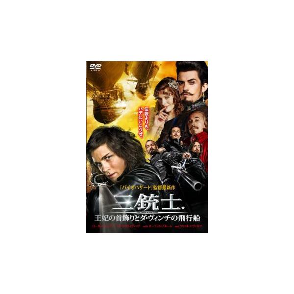 (未使用･未開封品)　三銃士 王妃の首飾りとダ・ヴィンチの飛行船 [DVD] wyeba8q Amazon.co.jp: 三銃士 王妃の首飾りとダ・ヴィンチの飛行船 [DVD