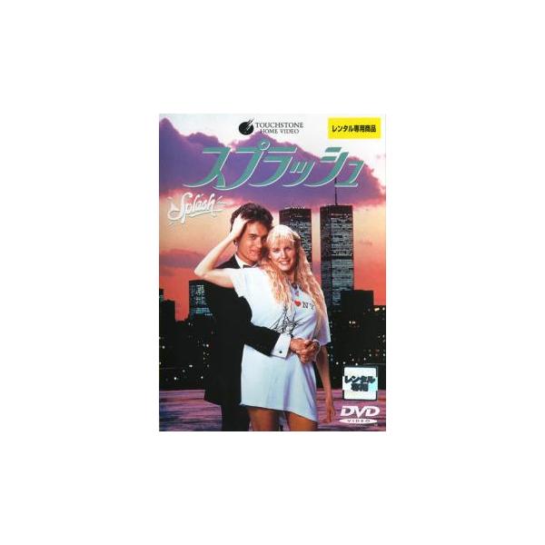 スプラッシュ【字幕】 レンタル落ち 中古 DVD