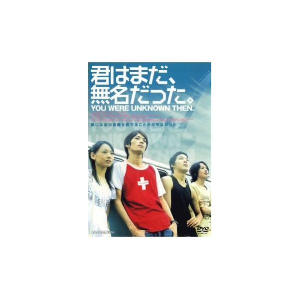 君はまだ、無名だった。▽レンタル用 中古 DVD ケース無