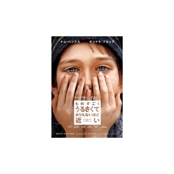 ものすごくうるさくて、ありえないほど近い レンタル落ち 中古 DVD ケース無