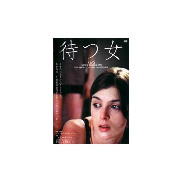 待つ女 レンタル落ち 中古 DVD ケース無